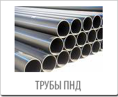 Трубы ПНД