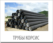 Трубы Дренажные КОРСИС
