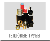 Тепловые Трубы