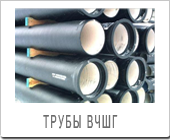 Трубы ВЧШГ 