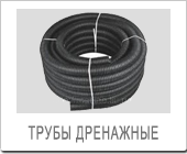 Трубы Дренажные