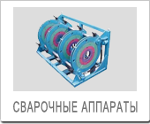 Сварочные аппараты