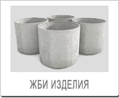 ЖБИ изделия