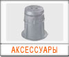 Аксессуары