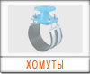 Ремонтные и врезные хомуты 
