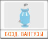 Воздушные вантузы 