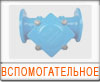 Вспомогательное оборудование 