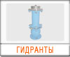 Пожарные гидранты 