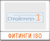 Фитинги системы ISO 