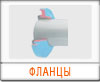 Фланцы