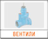 Вентили