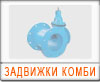 Задвижки комби