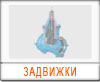 Задвижки