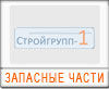 Запасные части 