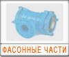 Фасонные части 