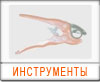 Инструменты