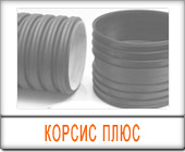 Трубы Корсис-плюс