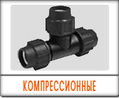 Трубы ПНД фасонные части компрессионные