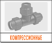 Трубы ПНД фасонные части компрессионные