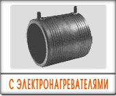 Трубы ПНД фасонные части с закладными электронагревателями
