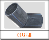 Трубы ПНД фасонные части сварные