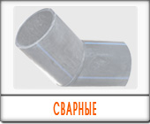 Трубы ПНД фасонные части сварные