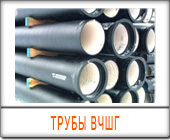 трубы вчшг