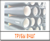 трубы вчшг