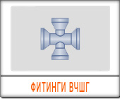 фасонные части вчшг
