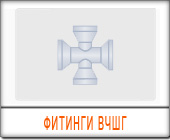 фасонные части вчшг